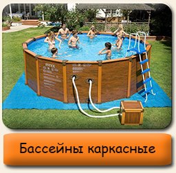 Бассейны каркасные INTEX Каркасные бассейны